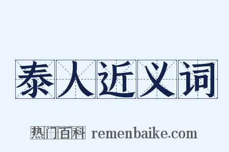 泰人近义词是什么意思的图片